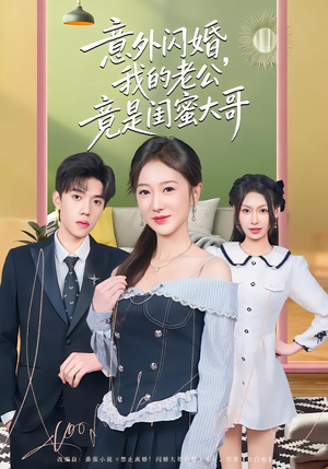 意外闪婚，我的老公竟是闺蜜大哥（71集）短剧追到爽大结局来了