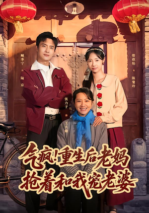 气疯！重生后老妈抢着和我宠老婆（77集）这个短剧看着太上头了