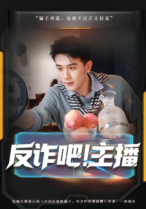 反诈吧！主播（75集）热门古装短剧推荐