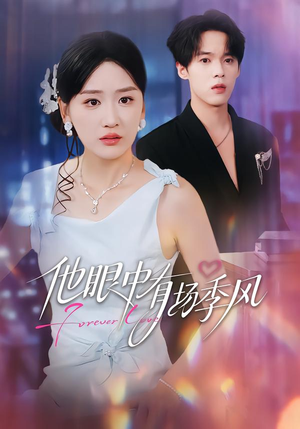 他眼中有场季风（61集）更新短剧精彩不断
