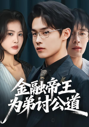 金融帝王为弟讨公道（58集）精彩短剧天天更新
