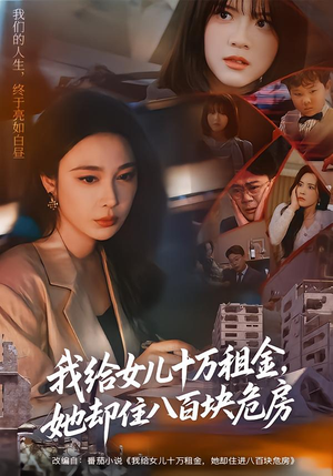 我给女儿十万租金，她却住八百块危房（60集）熬夜必追完的热门短剧
