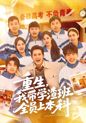 重生，我带学渣班全员上本科（80集）短剧热播中抢先看
