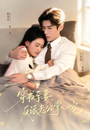 穿书孕妻，反派老公掌心宠（80集）巨好看的短剧推荐