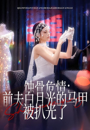 蚀骨危情：前夫白月光的马甲被扒光了（68集）短剧来袭敬请分享