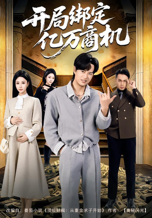 开局绑定亿万商机（85集）悟空游览器免费看短剧