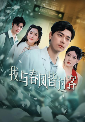 我与春风皆过客（40集）古装穿越短剧推荐