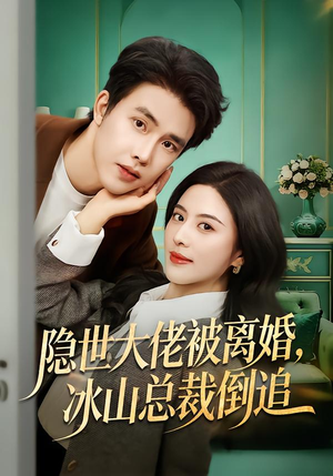 隐世大佬被离婚，冰山总裁倒追（80集）看一段就想看完的短剧