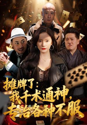 摊牌了：我千术通神，专治各种不服（80集）重生之追夫火葬场短剧