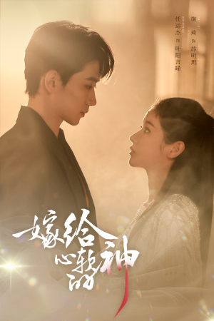 嫁给心软的神（59集）看一段就想看完的短剧