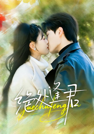 绝处逢君（60集）短剧结局篇全集直通