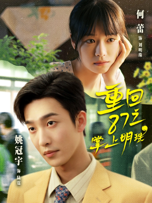 重回87之掌上明珠(157集) 重回87之掌上明珠(157集)熬夜也要追的短剧