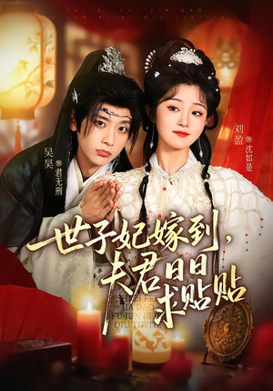 世子妃嫁到，夫君日日求贴贴（90集）分享短剧每天更新