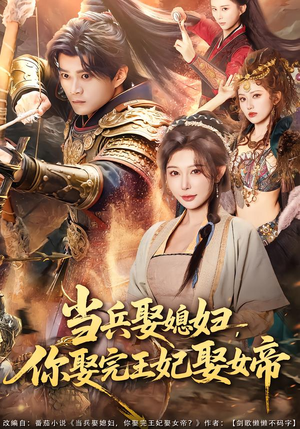 当兵娶媳妇,你娶完王妃娶女帝(80集) 当兵娶媳妇,你娶完王妃娶女帝(80集)短剧爆款全集在线播