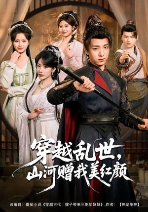 穿越乱世,山河赠我美红颜(80集) 穿越乱世,山河赠我美红颜(80集)精彩短剧天天更新