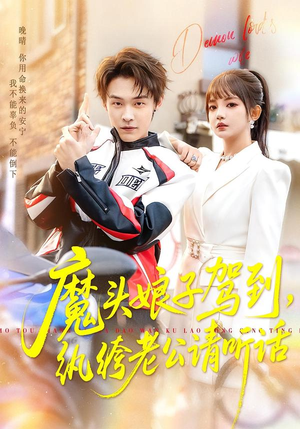 魔头娘子驾到，纨绔老公请听话（90集）精彩短剧天天更新