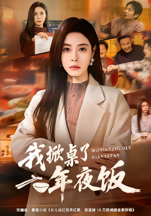 我掀桌了年夜饭(60集) 我掀桌了年夜饭(60集)好看剧情短剧推荐分享