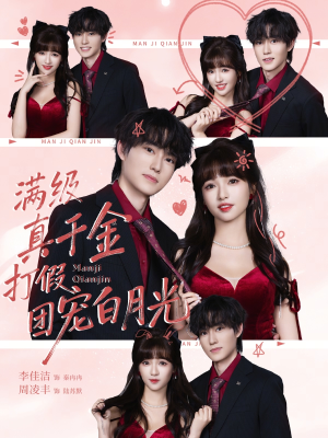 满级真千金打假团宠白月光(71集) 满级真千金打假团宠白月光(71集)热门短剧推荐短剧片段