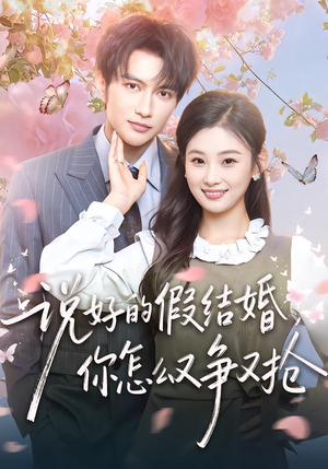 说好的假结婚，你怎么又争又抢（76集）在红果短剧免费看全集