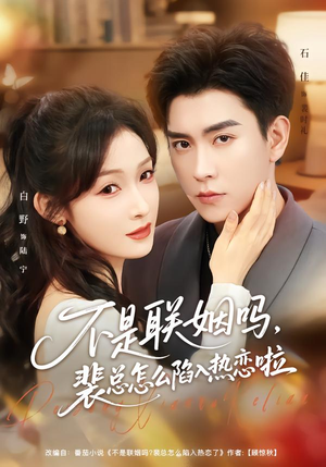 不是联姻吗,裴总怎么陷入热恋啦(80集) 不是联姻吗,裴总怎么陷入热恋啦(80集)短剧热播精彩片段