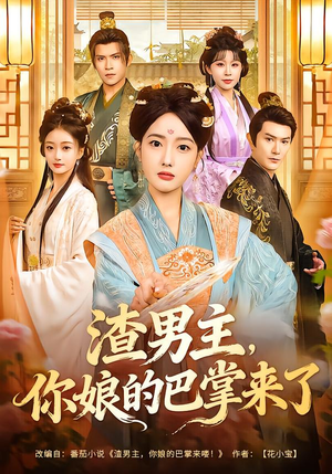 渣男主,你娘的巴掌来了(70集) 渣男主,你娘的巴掌来了(70集)正能量短剧上热门