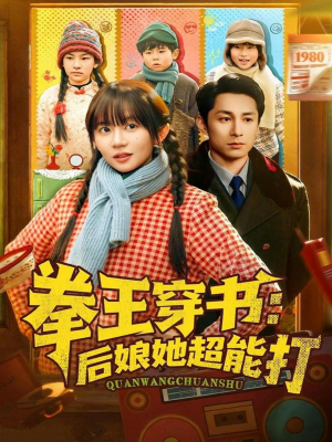 拳王穿书后娘她超能打（72集）精彩短剧天天更新