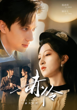 赤伶一曲为红颜（60集）热门短剧不停更新