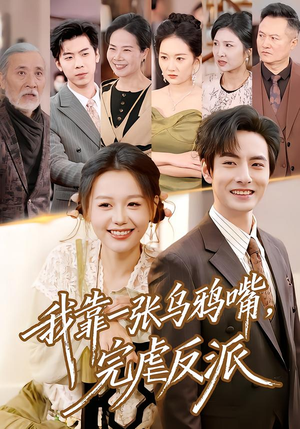 我靠一张乌鸦嘴，完虐反派（75集）短剧免费看大结局