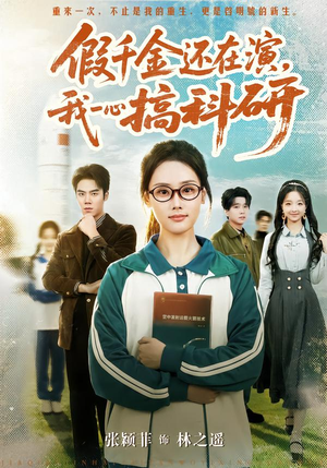 假千金还在演,我一心搞科研(79集) 假千金还在演,我一心搞科研(79集)超好看短剧追不停