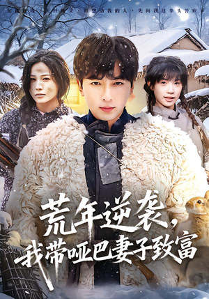 荒年逆袭,我带哑巴妻子致富(62集) 荒年逆袭,我带哑巴妻子致富(62集)短剧全剧终合集放送