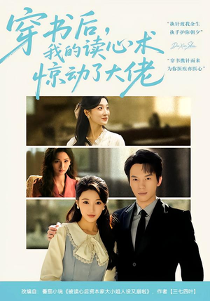 穿书后，我的读心术惊动了大佬（65集）好看的短剧追到爽