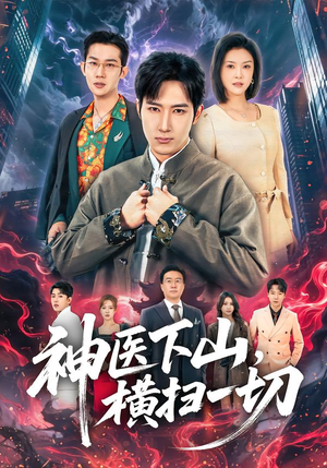 神医下山，横扫一切（60集）短剧热播精彩片段