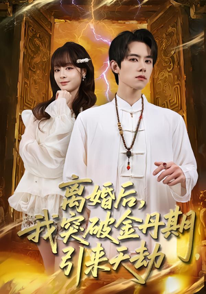 离婚后,我突破金丹期,引来天劫(80集) 离婚后,我突破金丹期,引来天劫(80集)热门短剧推荐古装