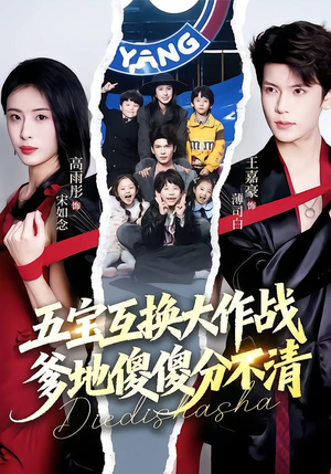 五宝互换大作战,爹地傻傻分不清(72集) 五宝互换大作战,爹地傻傻分不清(72集)短剧推荐超甜网剧