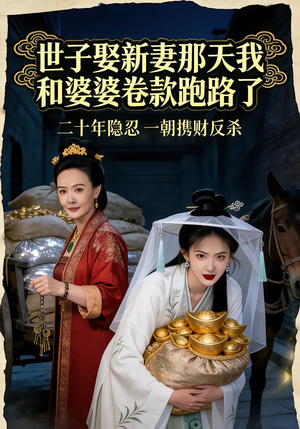 世子娶新妻那天我和婆婆卷款跑路了(48集) 世子娶新妻那天我和婆婆卷款跑路了(48集)短剧男演员排行榜