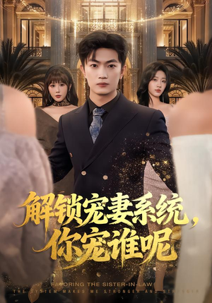 解锁宠妻系统，你宠谁呢（81集）短剧大结局超前点映