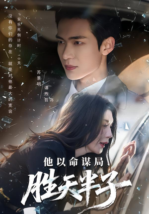 他以命谋局,胜天半子(80集) 他以命谋局,胜天半子(80集)喜欢短剧的看过来