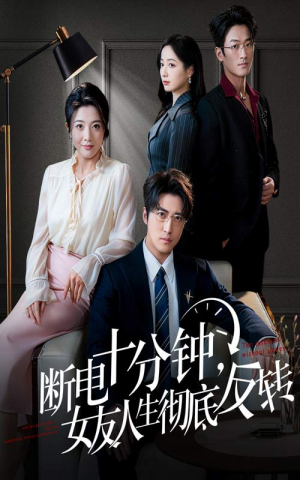 辞退当天，我成了对手公司座上宾（61集）看完还想看的精彩短剧