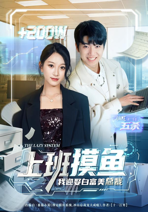 上班摸鱼，我迎娶白富美总裁（73集）推荐短剧每天更新