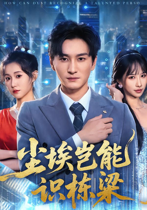 尘埃岂能识栋梁（65集）太好看了强烈推荐短剧