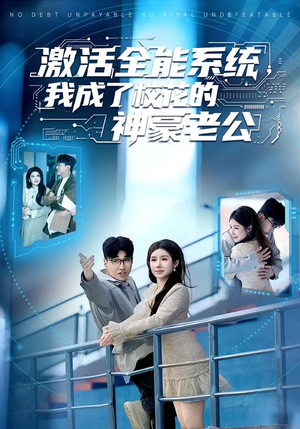 激活全能系统，我成了校花的神豪老公（77集）热门火爆短剧推荐