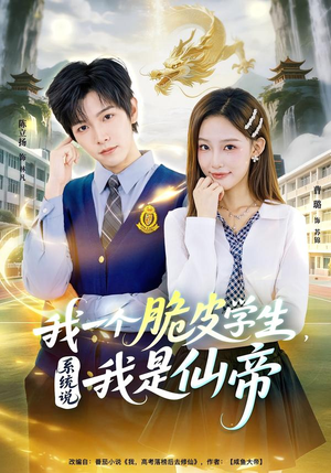 我一个脆皮学生，系统说我是仙帝（80集）爆款短剧正在热播
