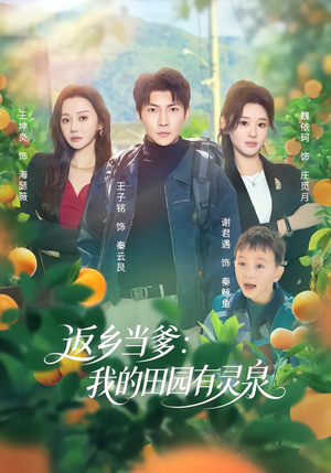 返乡当爹：我的田园有灵泉（81集）最火爆的热门短剧