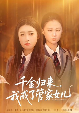 千金归来，我成了管家女儿（80集）精彩短剧等你来看