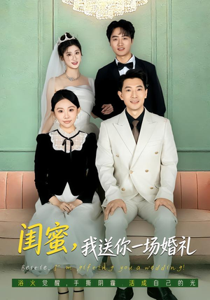 闺蜜，我送你一场婚礼（80集）每天热门短剧推荐