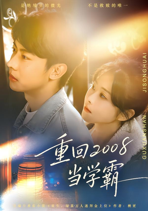 重回2008当学霸（70集）短剧男主角排行榜