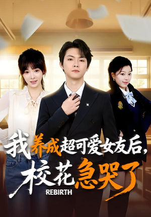 重生不当舔狗，校花崩溃了（71集）短剧精彩不容错过