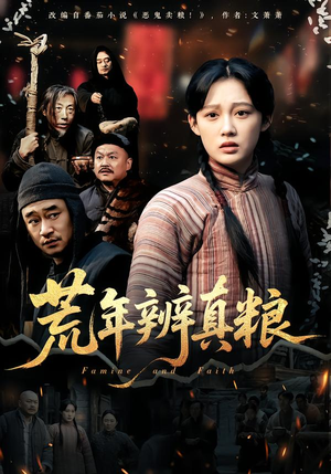 荒年辨真粮(80集) 荒年辨真粮(80集)热播短剧持续分享