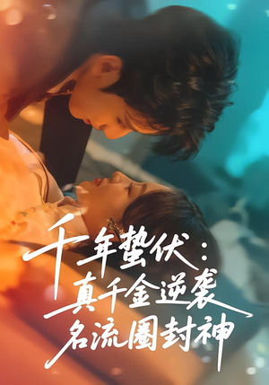 千年蛰伏:真千金逆袭名流圈封神(80集) 千年蛰伏:真千金逆袭名流圈封神(80集)短剧推荐正在热播