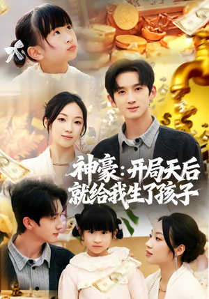 神豪:开局天后就给我生了孩子(80集) 神豪:开局天后就给我生了孩子(80集)短剧热映全集免费刷